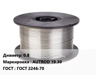 Проволока сварочная 0.8 AUTROD 19.30 ГОСТ: ГОСТ 2246-70